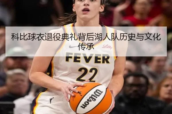 科比球衣退役典礼背后湖人队历史与文化传承